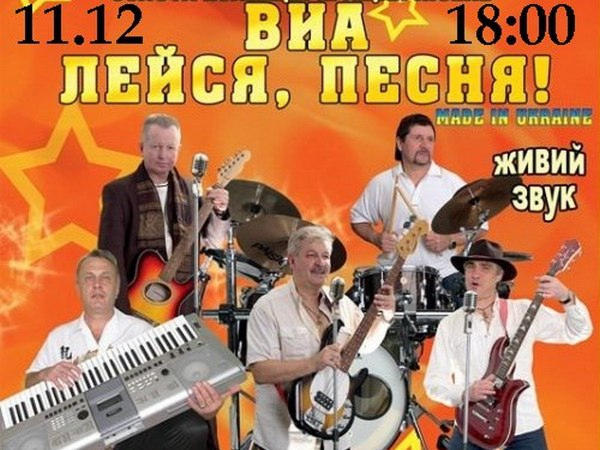 Лучшая семья получит бесплатно билет на концерт ВИА «Лейся, Песня!» в Покровске