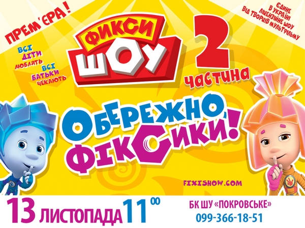 В Покровске состоится премьера нового шоу «Фикси ШОУ-2. Осторожно, Фиксики!»