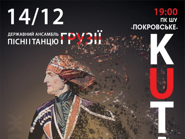 В Покровск приедет всемирно известный грузинский ансамбль «Кутаиси»