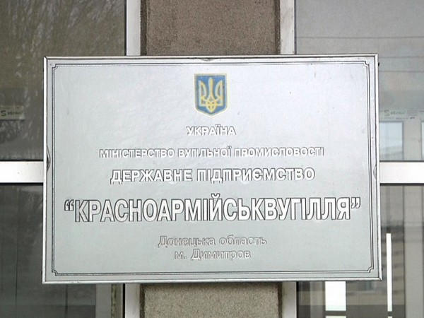 Прокуратура выявила нарушения в тендерных закупках ГП «Красноармейскуголь»
