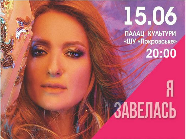 Разыгрываем билет на концерт Натальи Могилевской в Покровске