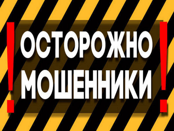 В Покровском районе активизировались мошенники: есть пострадавшие