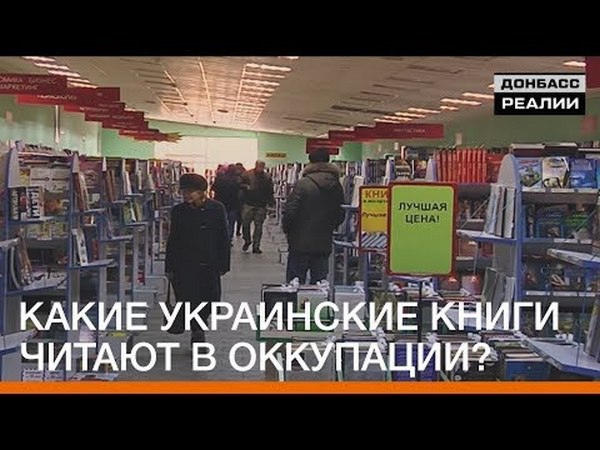 Какие книги читают жители оккупированного Донецка