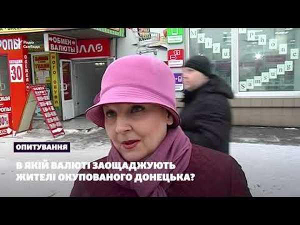 Какой валюте больше всего доверяют жители оккупированного Донецка