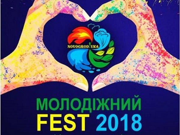 В Новогродовке пройдет Молодежный фестиваль «Четыре стихии»