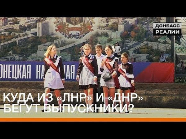 Каким видят свое будущее выпускники оккупированного Донецка