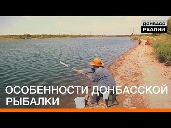 Журналисты узнали особенности рыбалки в оккупированном Донецке