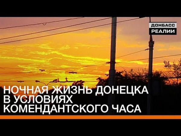 Как изменилась ночная жизнь в оккупированном Донецке