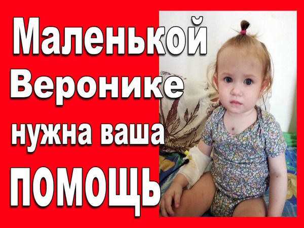 Маленькому ребенку из Покровска, больному лейкозом, срочно нужна помощь на лечение