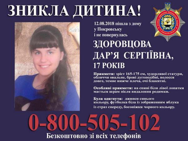 Полиция Покровска разыскивает 17-летнюю девушку, которая ушла из дома и не вернулась