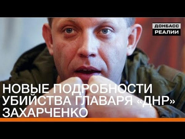 Стали известны новые подробности ликвидации главаря «ДНР» Александра Захарченко