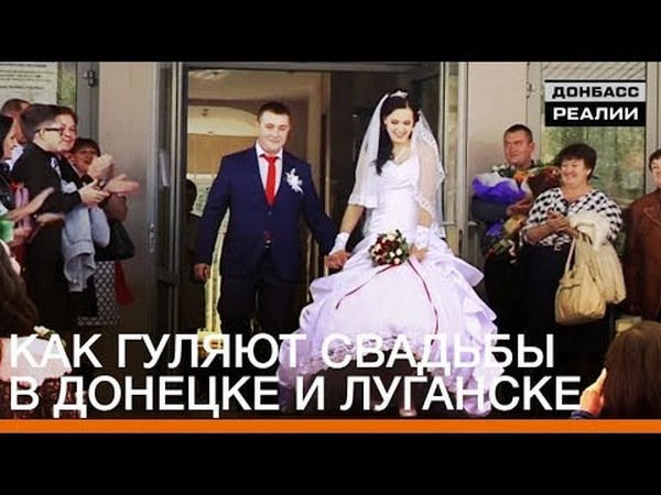 Как гуляют свадьбы в оккупированном Донецке
