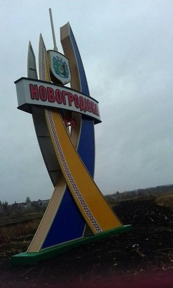 На въезде в Новогродовку появилась новая стела