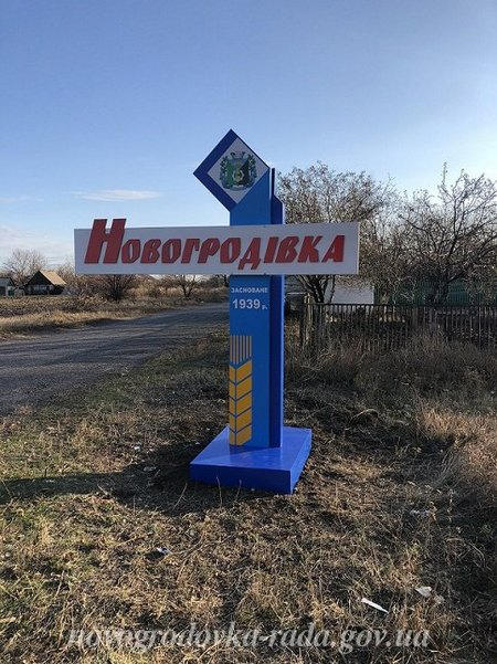 На въезде в Новогродовку появилась еще одна новая стела