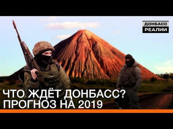 Что будет с оккупированным Донбассом в 2019 году?