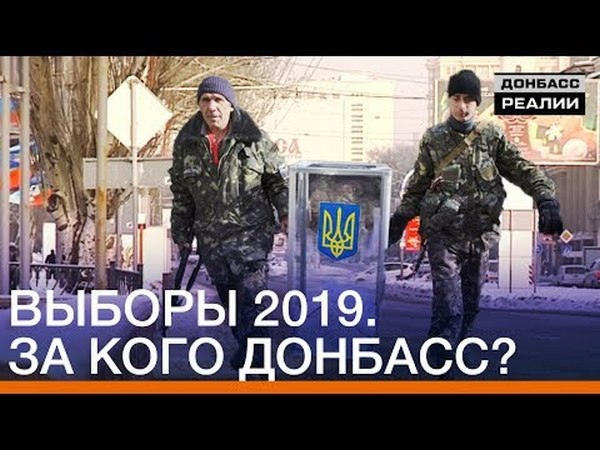 Кого из кандидатов в президенты Украины поддерживают жители оккупированного Донецка