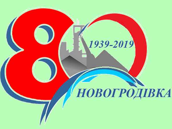 Жители Новогродовки могут принять участие в процессе создания логотипа города