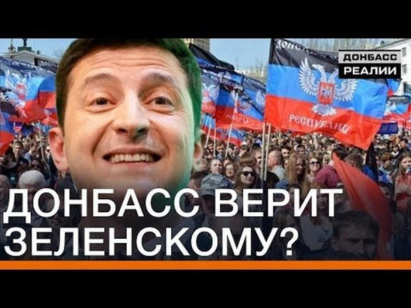 Чего жители Донбасса ожидают от Владимира Зеленского