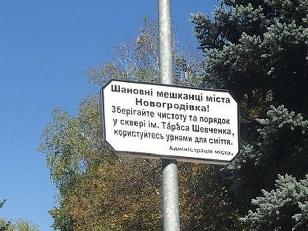 В Новогродовке появились специальные таблички с обращением к жителям города