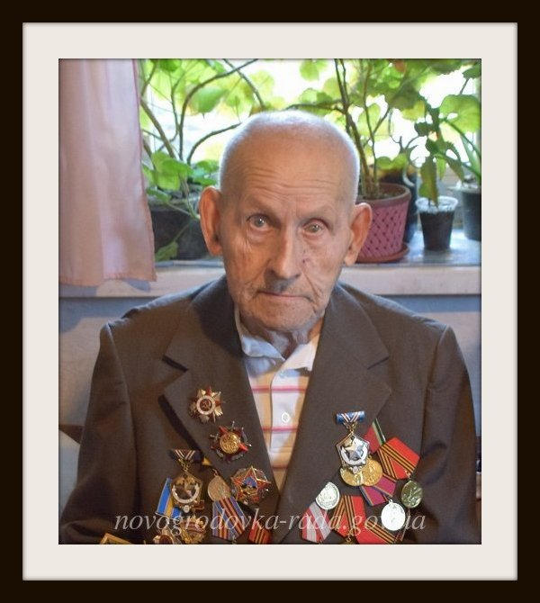 В Новогродовке ушел из жизни 95-летний ветеран Второй мировой войны