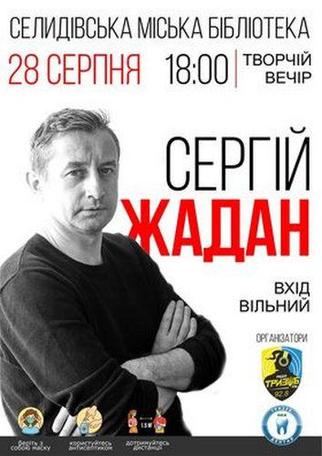 Известный украинский поэт и музыкант проведет творческую встречу в Селидово