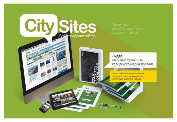 Франшиза CitySites: особенности и преимущества