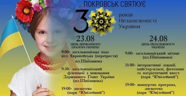 Стало известно, как Покровск отпразднует День независимости Украины