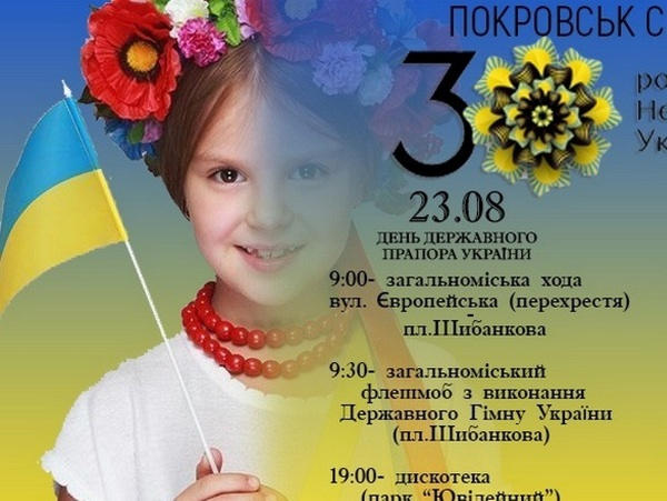 Стало известно, как Покровск отпразднует День независимости Украины