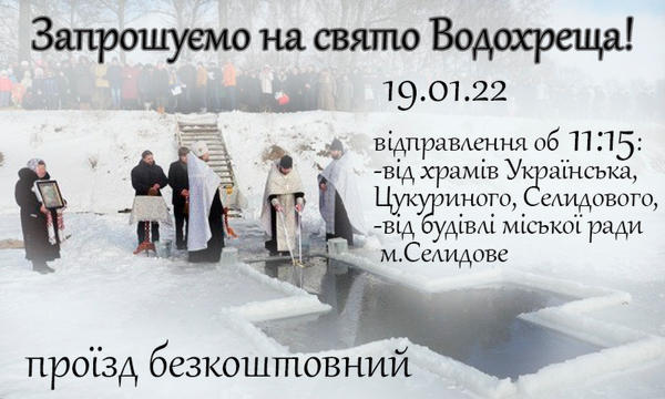 Жителей Селидовской громады приглашают отпраздновать Крещение на Карловском водохранилище