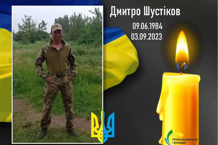 39-летний защитник Украины из Новогродовской громады погиб в бою под Бахмутом